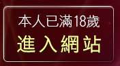 本人已滿18歲，離開美眉
