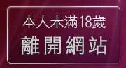 本人未滿18歲，離開美眉